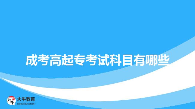 成考高起专考试科目有哪些