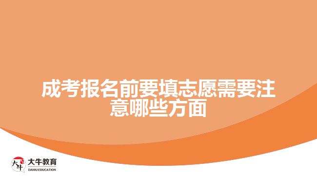 成考填报志愿
