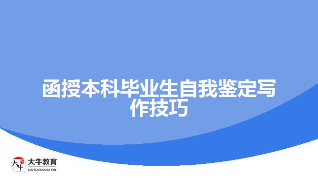 函授本科毕业生自我鉴定怎么写