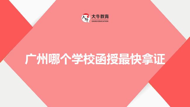 广州哪个学校函授最快拿证