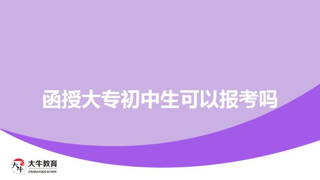 函授大专初中生可以报考吗