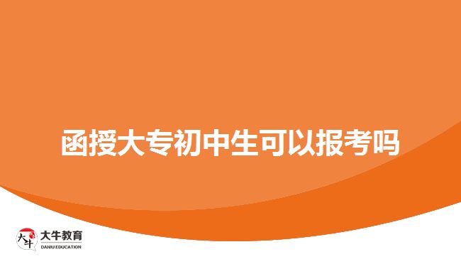 函授大专