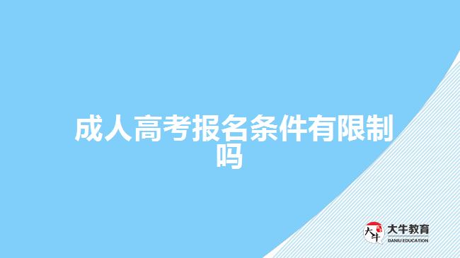 成人高考报名条件有限制吗