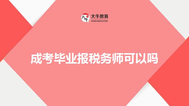 成考毕业报税务师