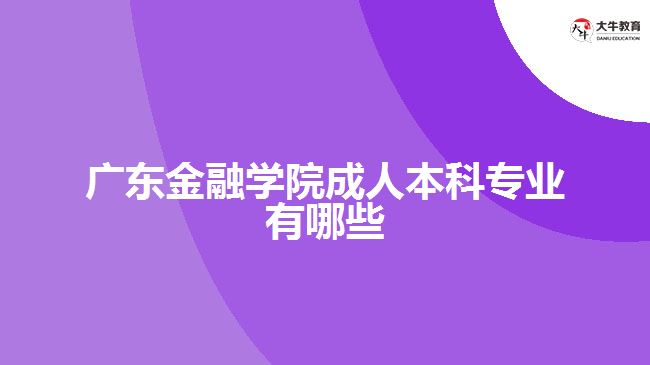 广东金融学院成人本科专业有哪些