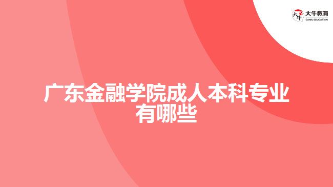 广东金融学院成人本科专业