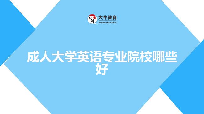 成人大学英语专业院校哪些好