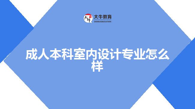 室内设计专业