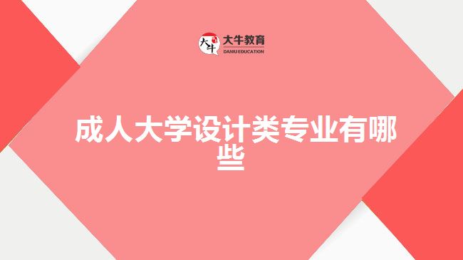 成人大学设计类专业