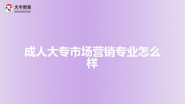 成考市场营销专业