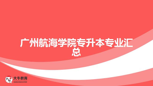 广州航海学院专升本专业汇总