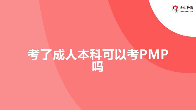考了成人本科可以考PMP吗
