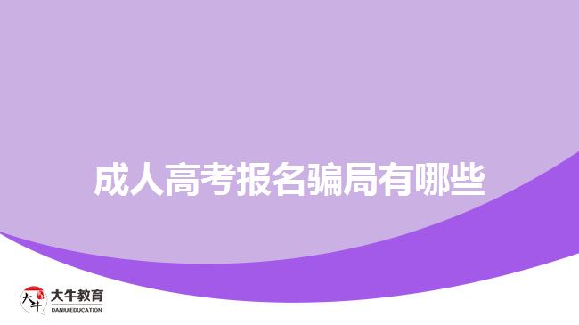 成人高考报名骗局有哪些