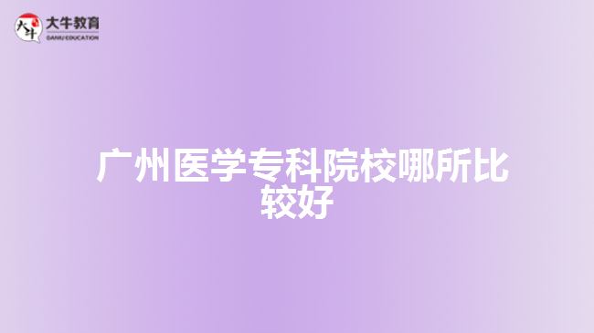  广州医学专科院校