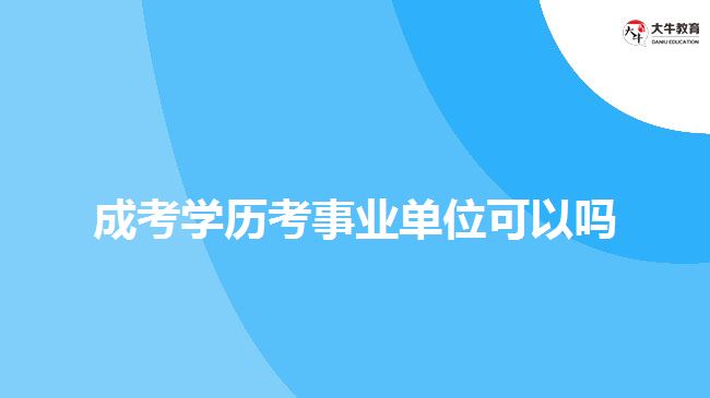 成考学历考事业单位可以吗