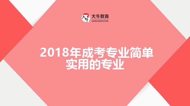 简单实用的专业