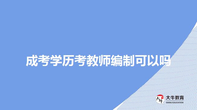 成考学历考教师编制可以吗