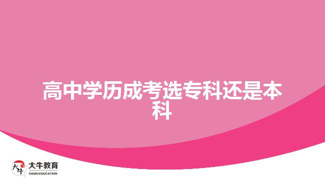 高中学历成考选专科还是本科