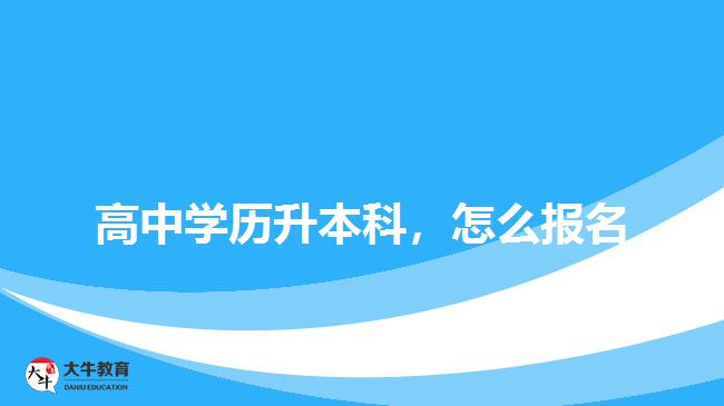 高中学历升本科