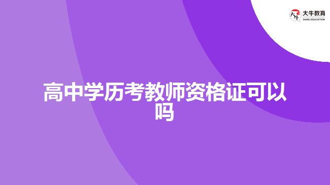 高中学历考教师资格证