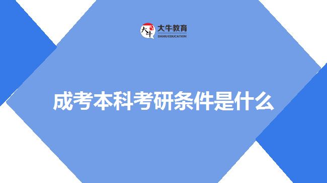 成考本科考研条件是什么