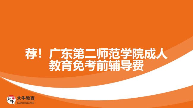 荐！广东第二师范学院成人教育免考前辅导费