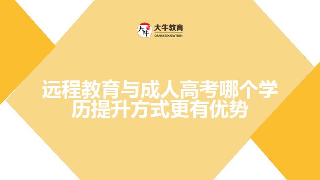 远程教育与成人高考对比