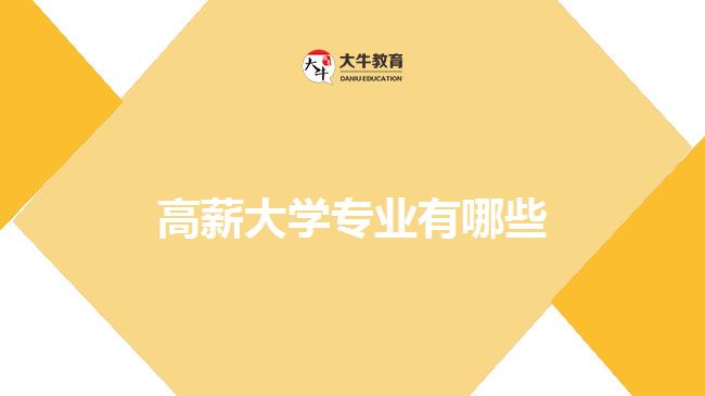   高薪大学专业