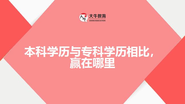 本科学历优势