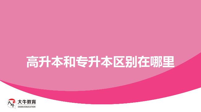 高升本和专升本区别