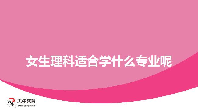 女生理科专业