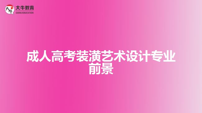 成人高考装潢艺术设计专业前景