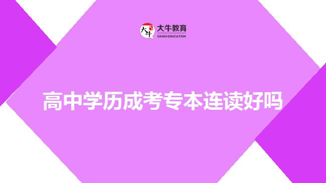 高中学历成考专本连读好吗