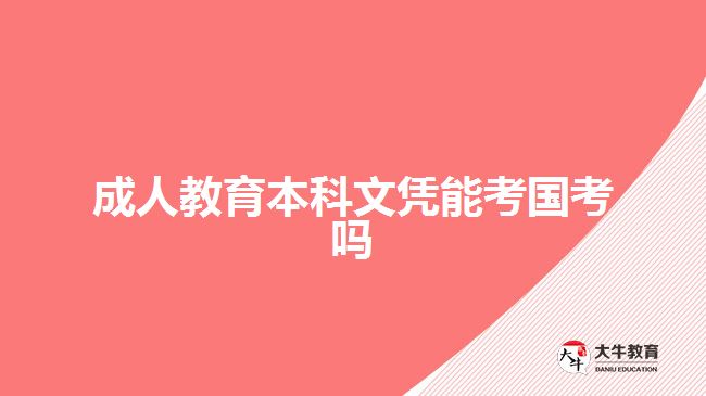 成人教育本科文凭考国考