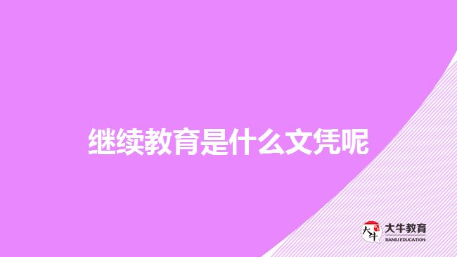 继续教育是什么文凭呢