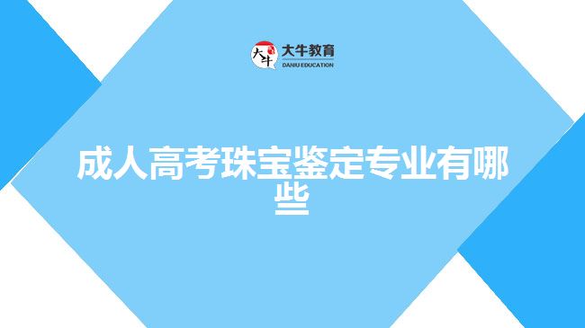 成人高考珠宝鉴定专业有哪些