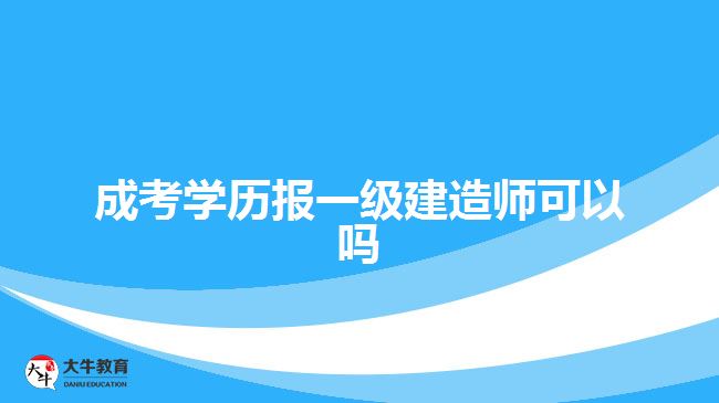 成考学历报一级建造师可以吗