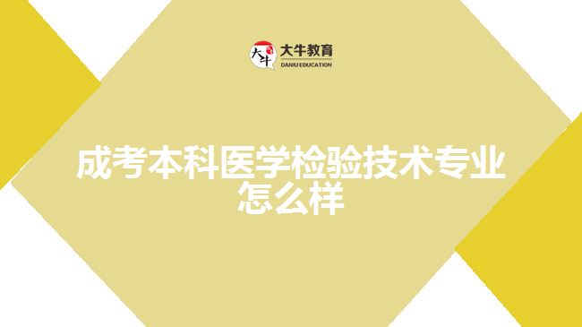 成考医学检验技术专业