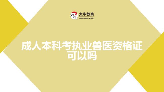 成人本科考执业兽医资格证可以吗