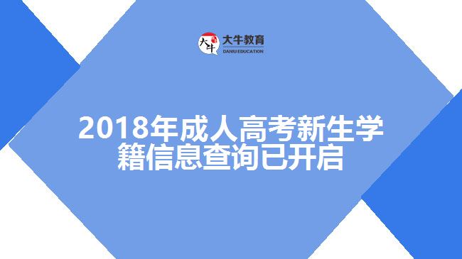 2018年成人高考新生学籍信息查询已开启