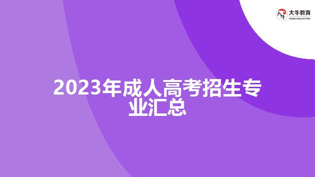 2019年成人高考招生专业汇总