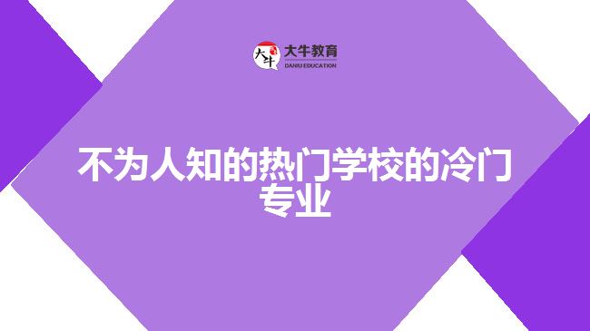 不为人知的热门学校的冷门专业