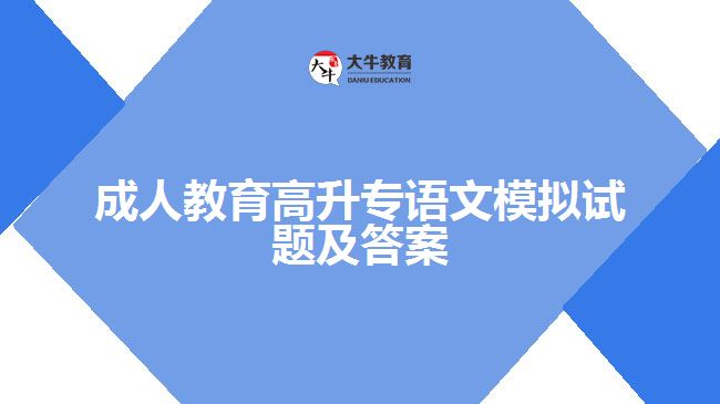 成人教育高升专语文模拟试题及答案