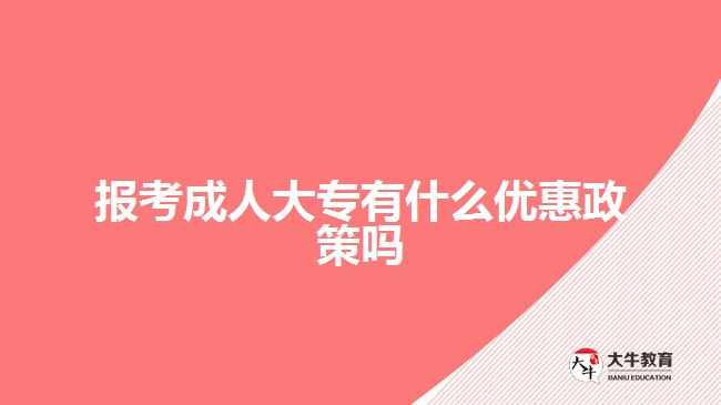 成人大专优惠政策