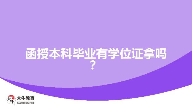 函授本科毕业有学位证拿吗？