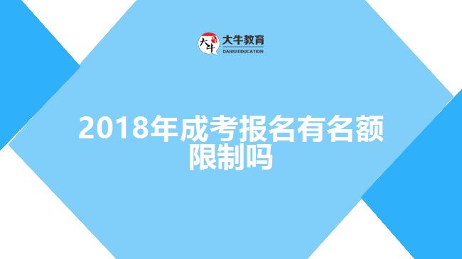 2018年成考报名有名额限制吗