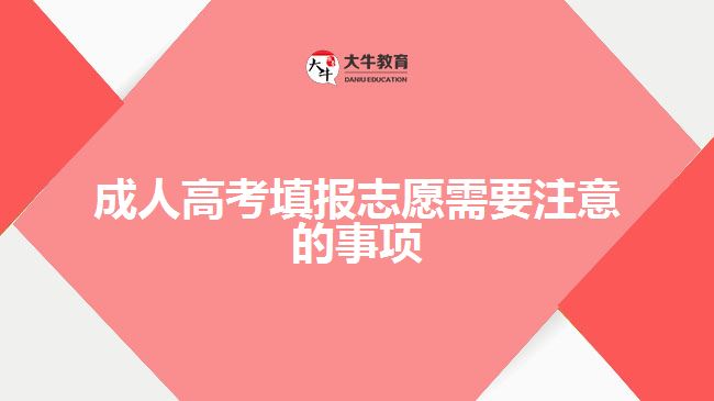 成人高考填报志愿需要注意的事项