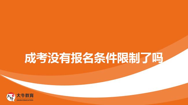 成考没有报名条件限制了吗