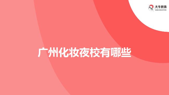广州化妆夜校有哪些