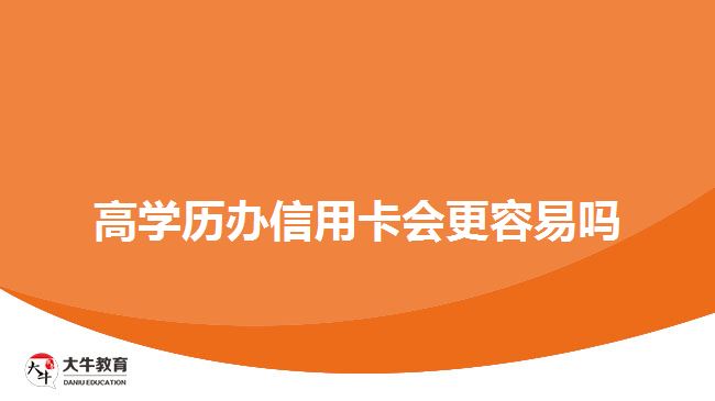 高学历办信用卡会更容易吗